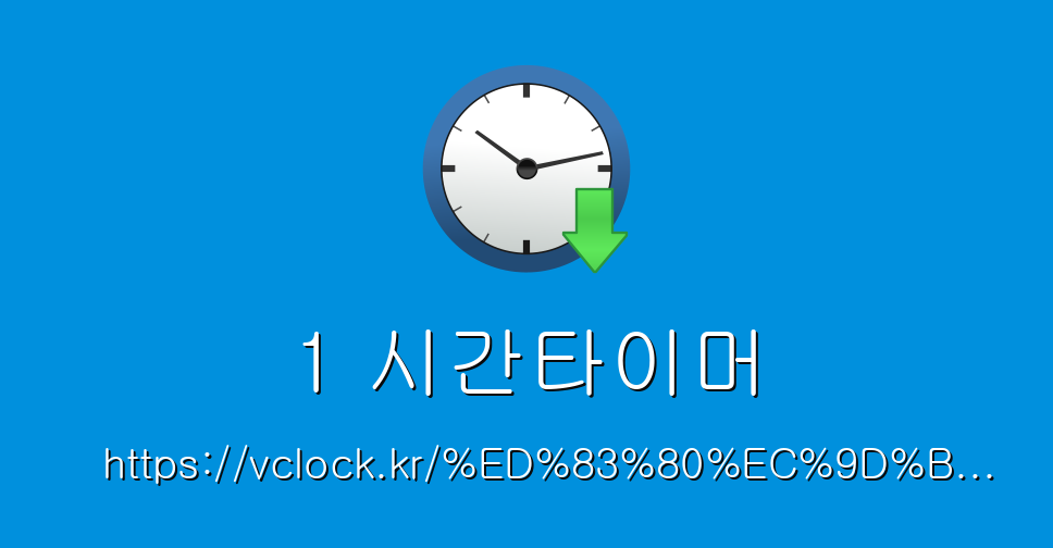 1 시간타이머 - 타이머 온라인 - 타이머 - 온라인 타이머 - Timer