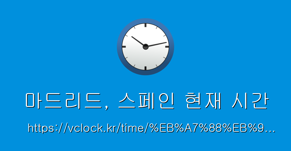 마드리드, 스페인 현재 시간 - vClock.kr