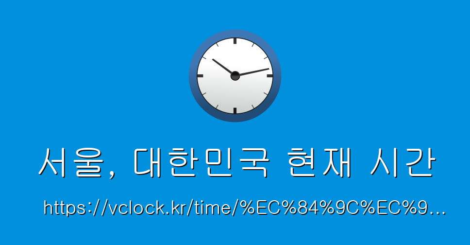 서울, 대한민국 현재 시간 - vClock.kr