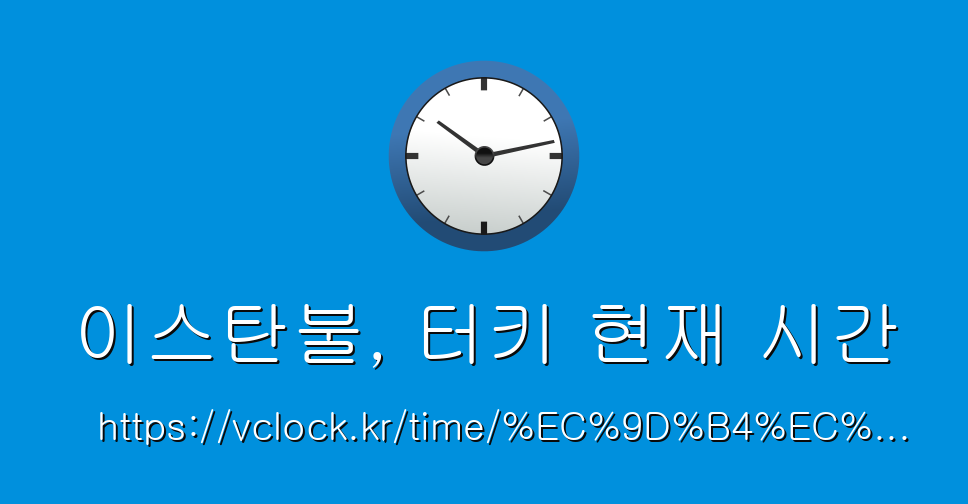 vClock 기준 이스탄불 시간 안내 이미지