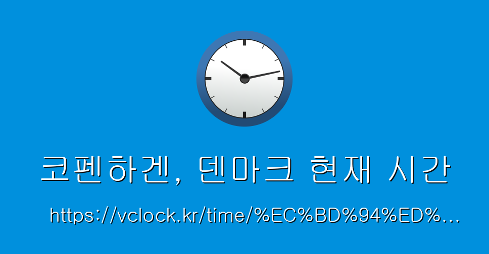 코펜하겐 현재 시간 표시