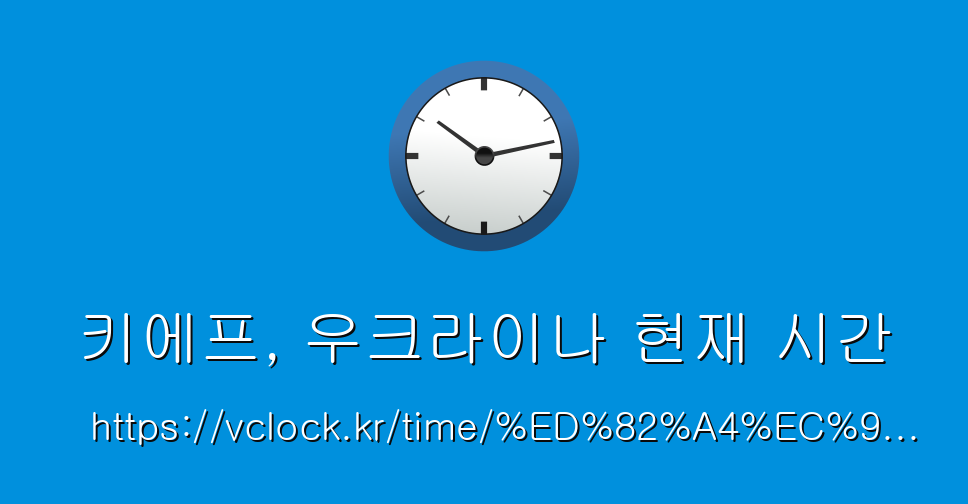 키에프, 우크라이나 현재 시간 - vClock.kr