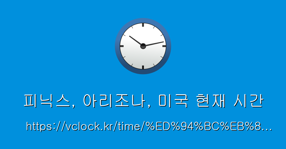 피닉스, 아리조나, 미국 현재 시간 - vClock.kr