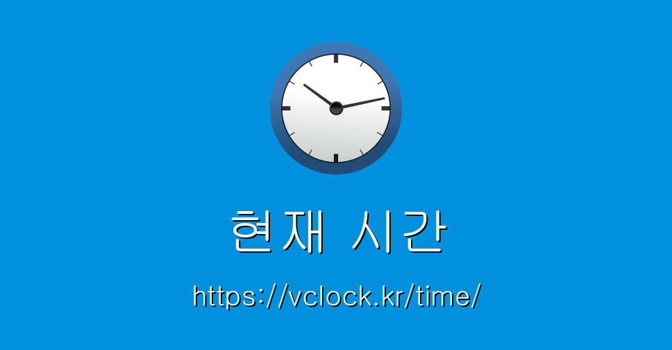 현재 시간 - 정확한 시간 - 세계시각 - Vclock.Kr