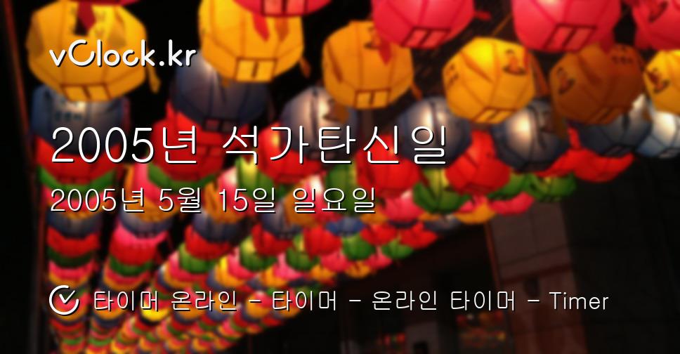 2005년 석가탄신일