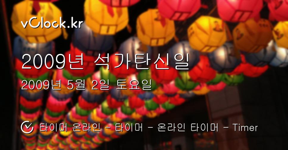 2009년 석가탄신일