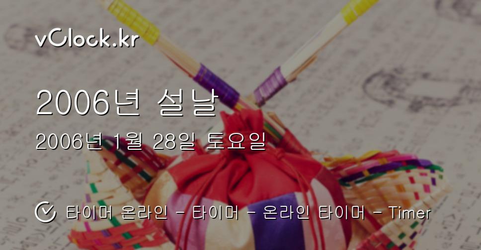 2006년 설날