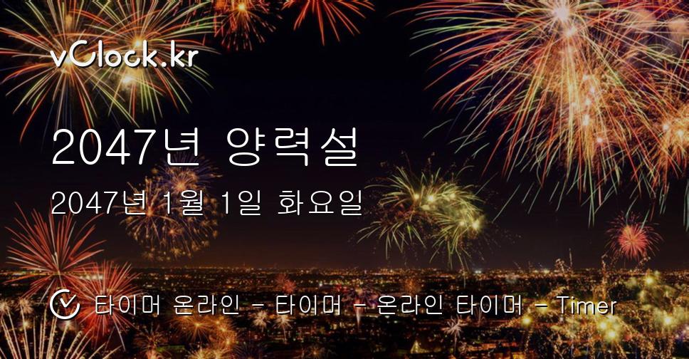 2047년 양력설